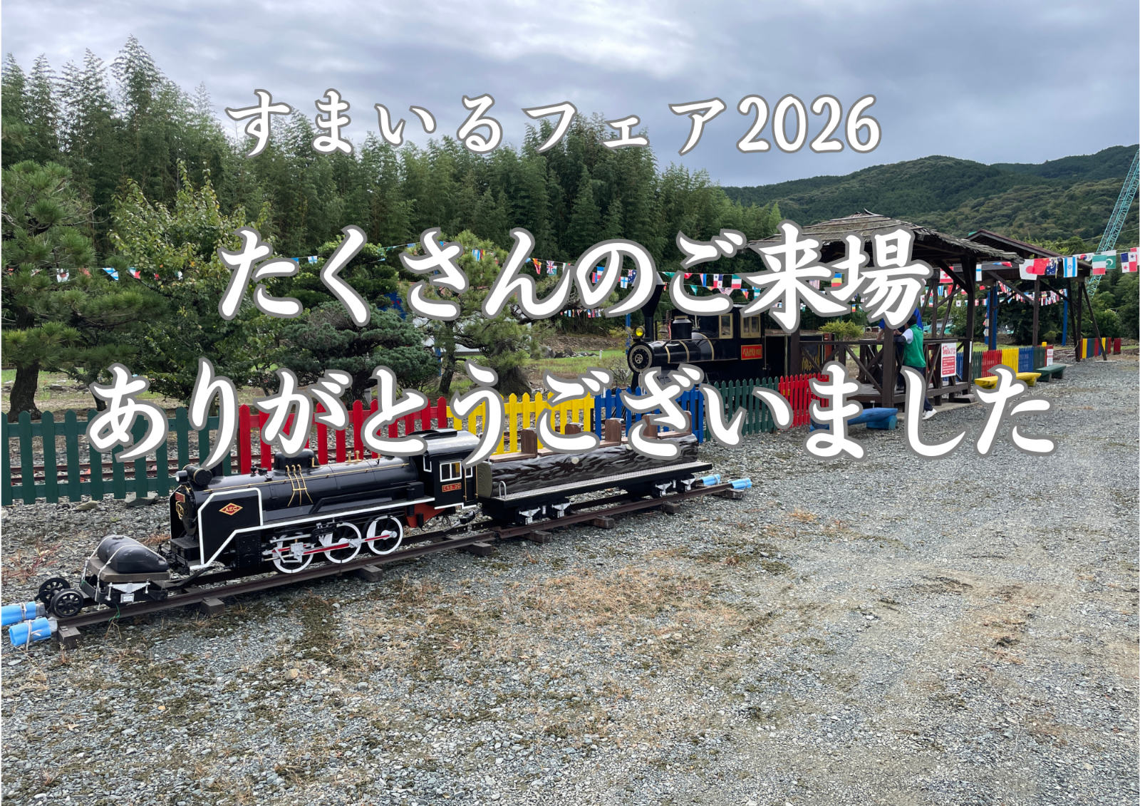 すまいるフェア2026