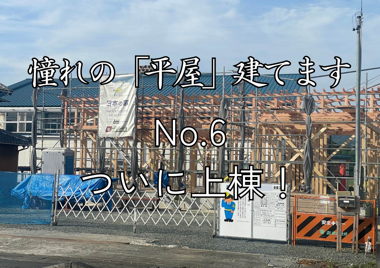 ついに上棟