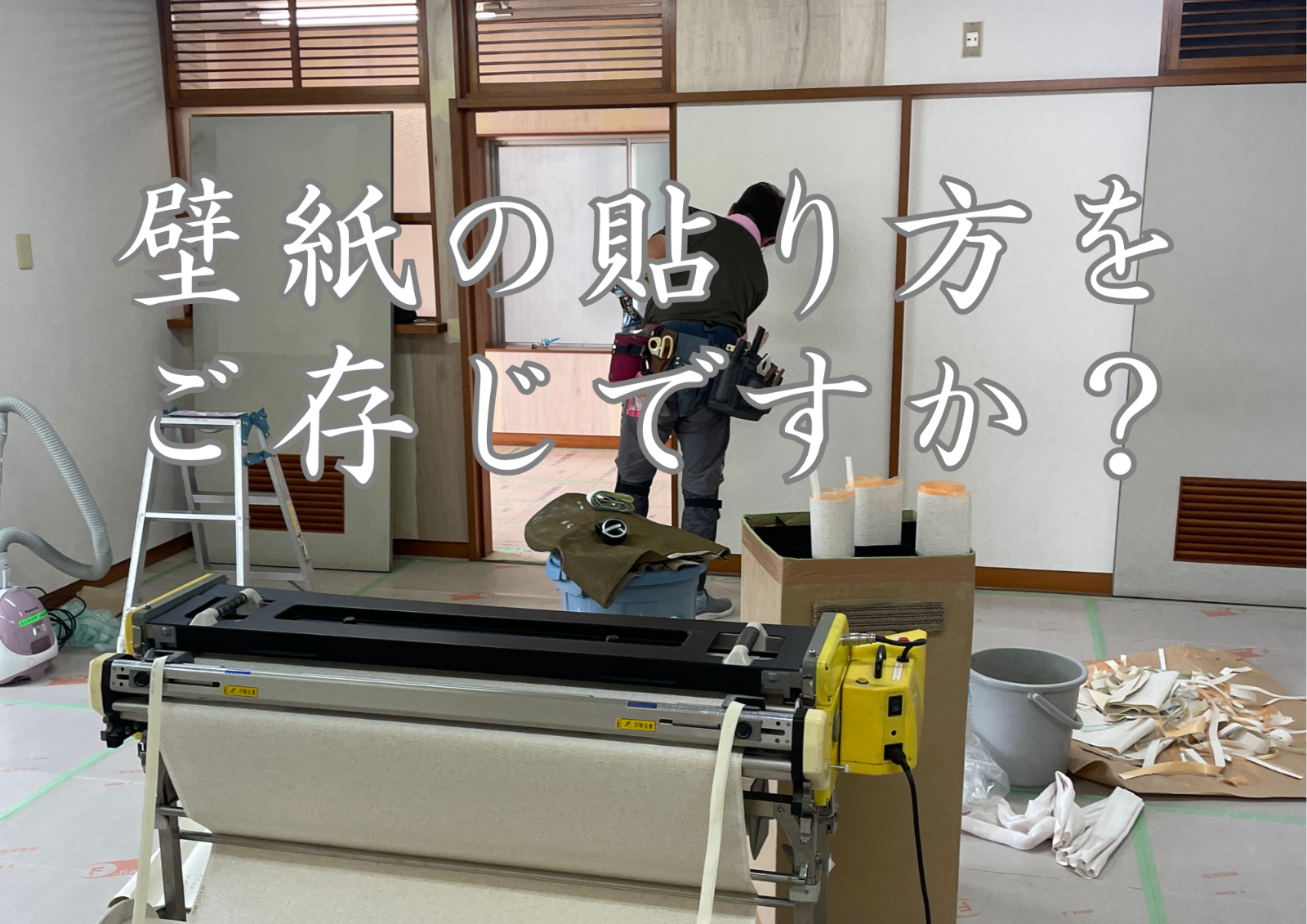 壁紙の貼り方