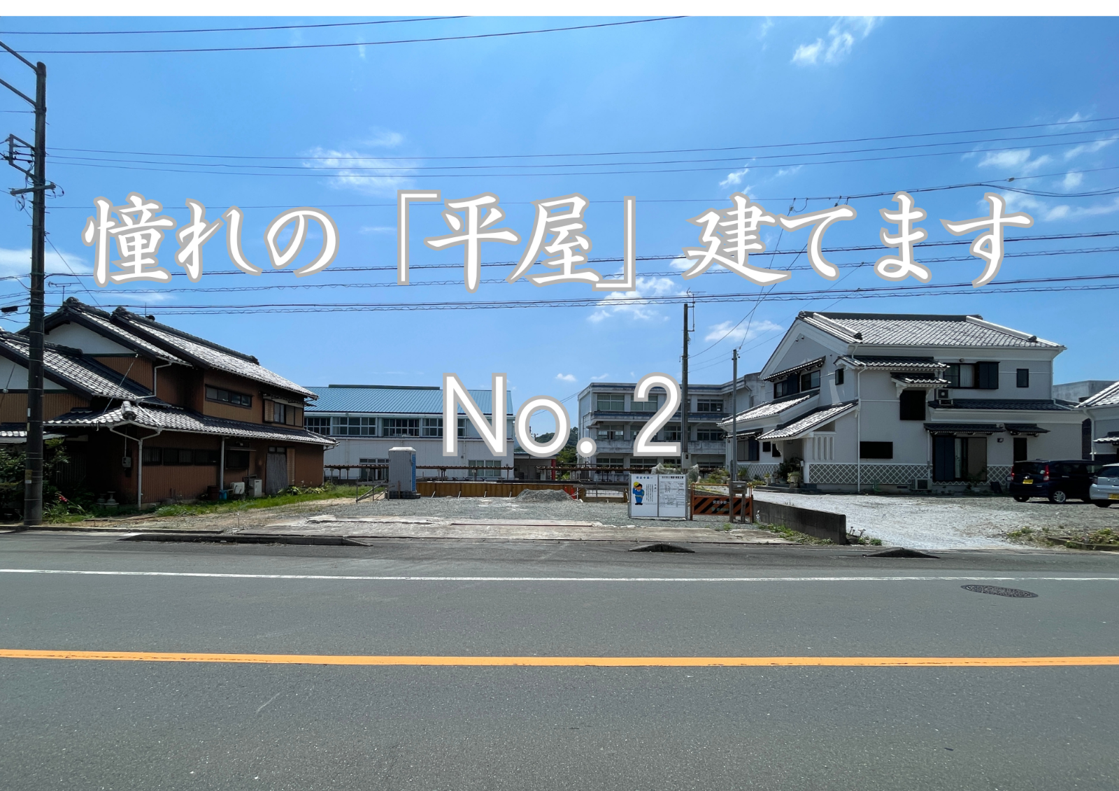 憧れの平屋